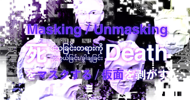 展覧会「Masking/Unmasking Death 死をマスクする／仮面を剥がす」のアイキャッチ画像。デジタル加工された4つのマスクを背景に、展覧会のタイトルが日本語とタイ語で表示されている。